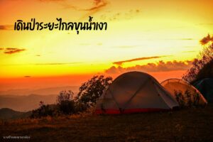 น้ำเงา 4วัน