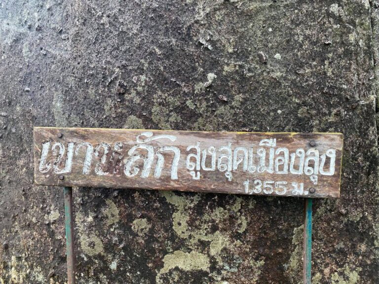 เขาหลัก สูงสุดเมือง(พัท)ลุง
