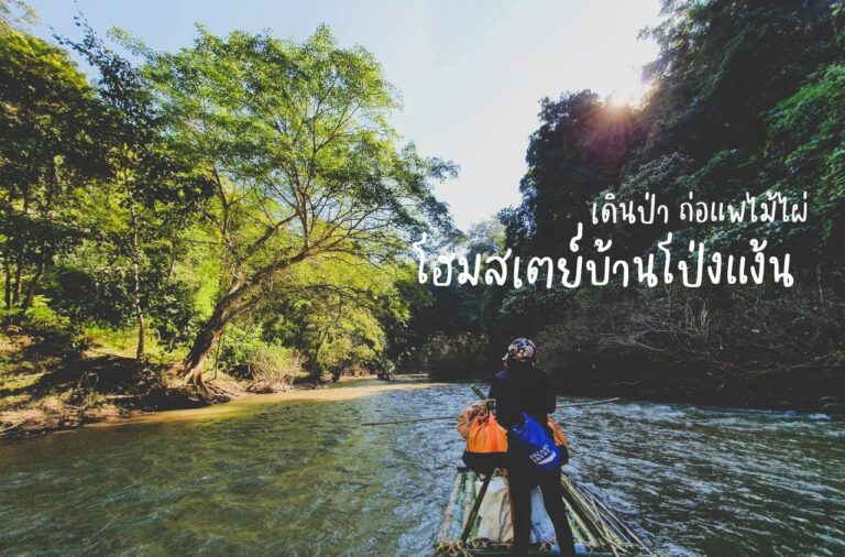 เดินป่า ถ่อแพไม้ไผ่ โป่งแง้นโฮมสเตย์