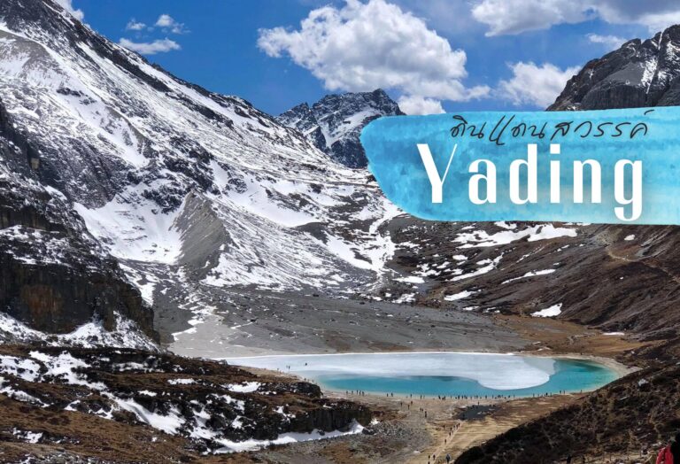 ดินแดนสวรรค์ย่าติง "Yading"