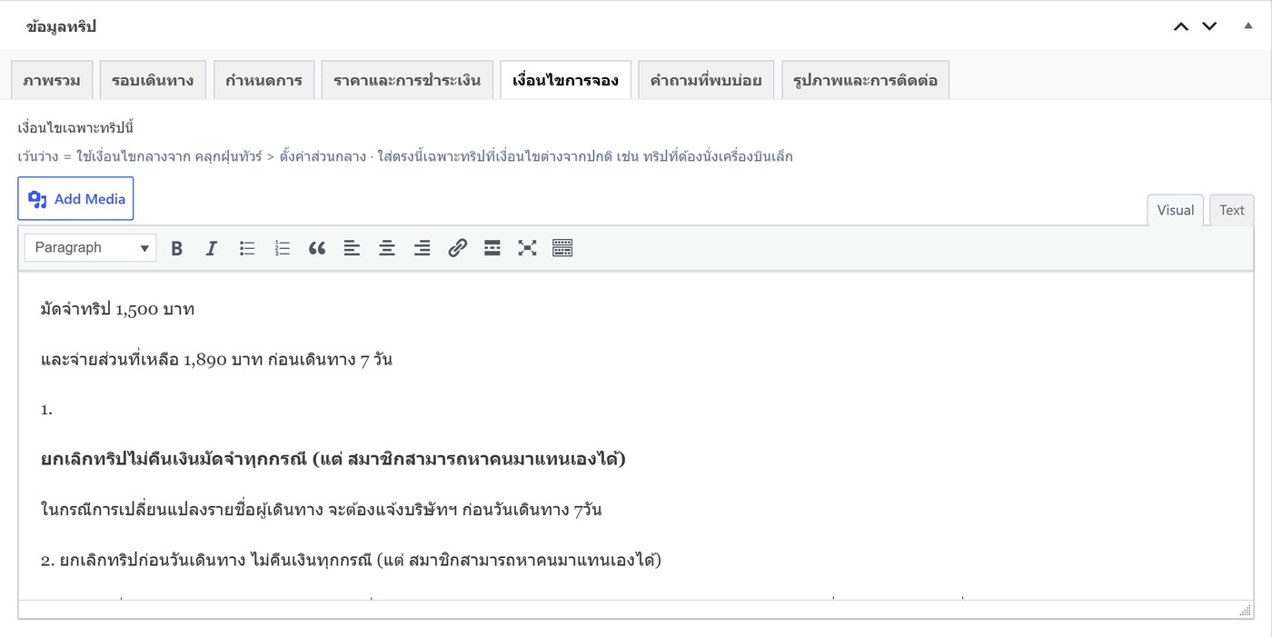 แท็บเงื่อนไขการจองเฉพาะทริปนี้